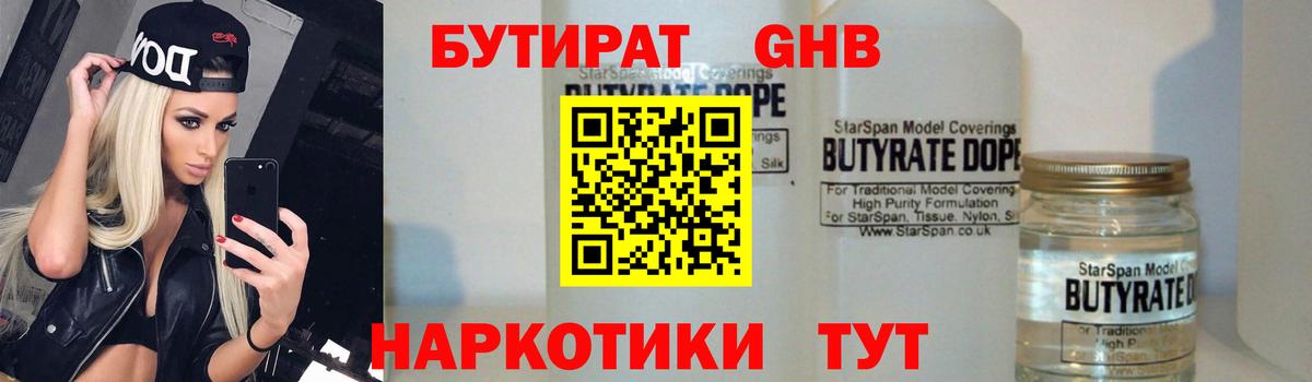 БУТИРАТ бутандиол Минеральные Воды